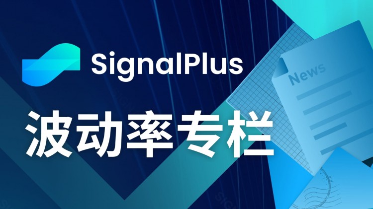 20231031年SignalPlus波动专栏：前端IV下跌，大宗继续看涨