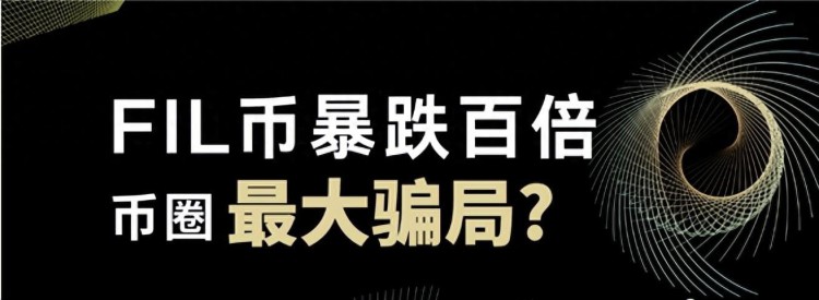 FIL币暴跌百倍（Filecoin）货币圈最大的骗局是什么？将来有可能起飞？