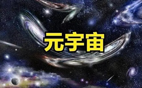 什麽是元宇宙通俗易懂的解释?