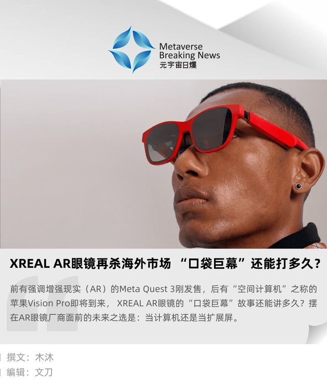 “口袋巨幕”还能打多久，XREALAR眼镜再杀海外市场？