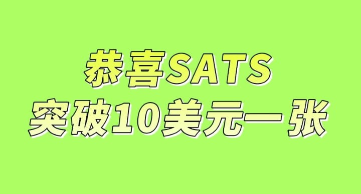 SATS价格突破10美元!