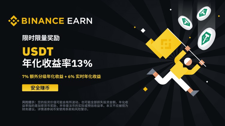 活期USDT产品：年化收益率13%！