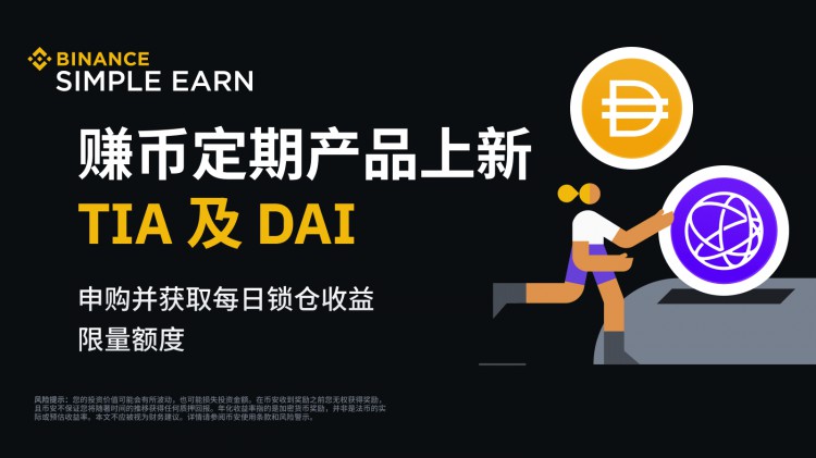 TIA和DAI定期产品在币安赚币上线