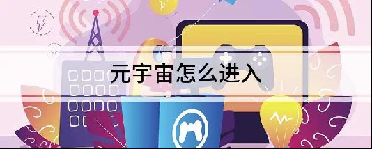 如何进入元宇宙？