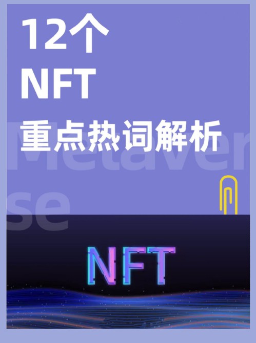 NFT重点热词12个详细说明?