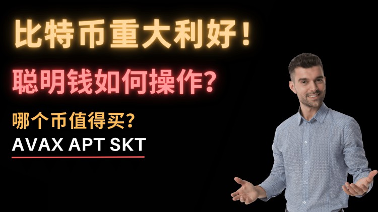 比特币已经冲刺了！美国要批准ETF了吗？！一大笔钱准备搬家了！如何操作聪明的钱？LOL强大的SKT竟