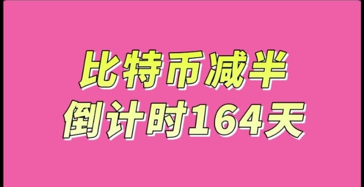 BTC第四次减半，164天倒计时，抓紧积累，耐心等待牛市。注意资金安全