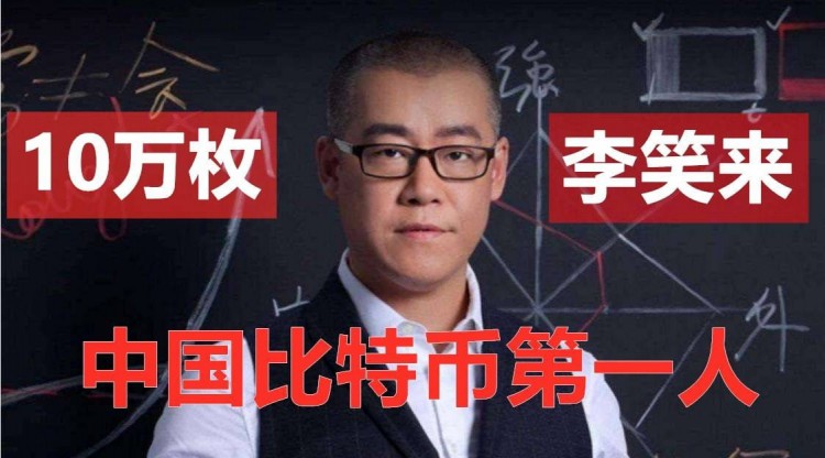 李笑来大手笔!10万比特币飙涨,巨额财富如何炼成?