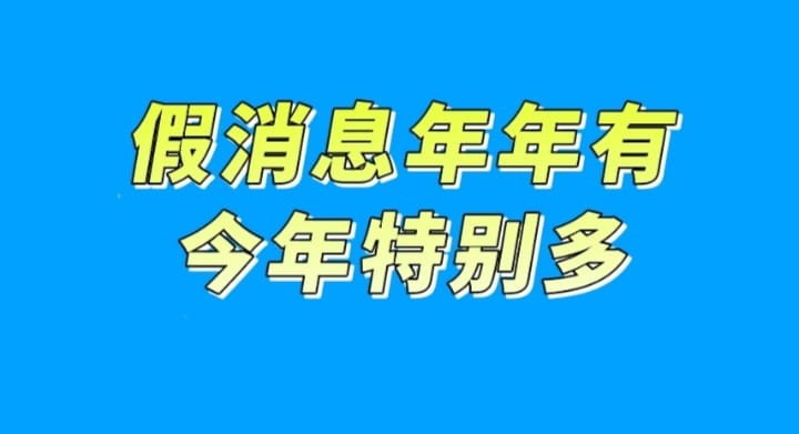 假消息年年有,今年特别多,距贝莱德申请的现货ETF,获得批准