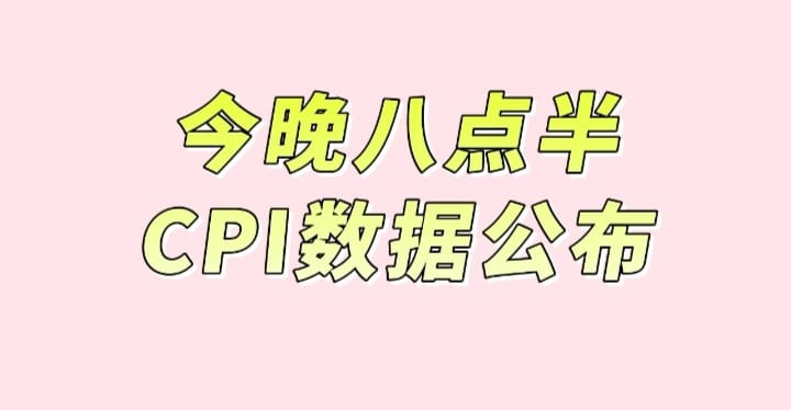 CPI数据如何?今晚拭目以待!