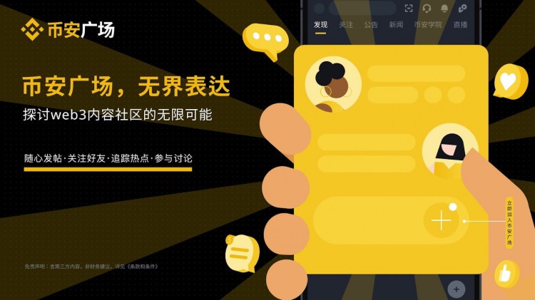 Binance，背靠1.5亿用户流量池，社交内容平台 Square(币安广场)帮助币安打响升维战