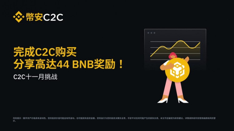 币安C2C十一月挑战赛