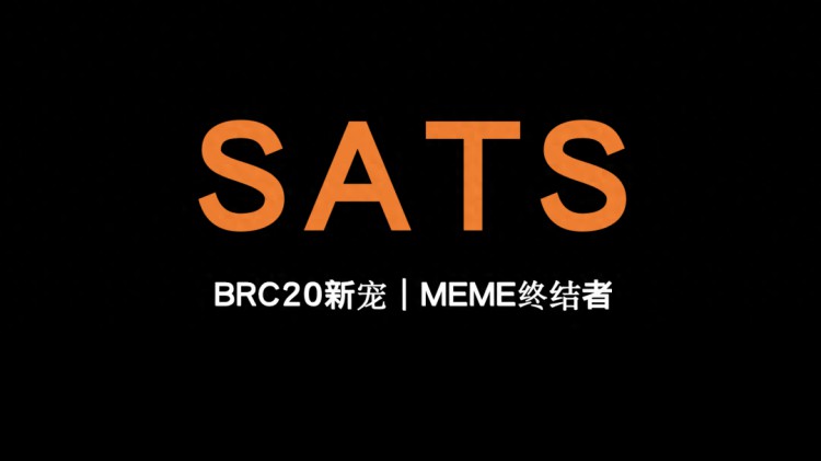 揭露新星SATS：为什么货币安迎头赶上？ 寻找加密货币浪潮的机会