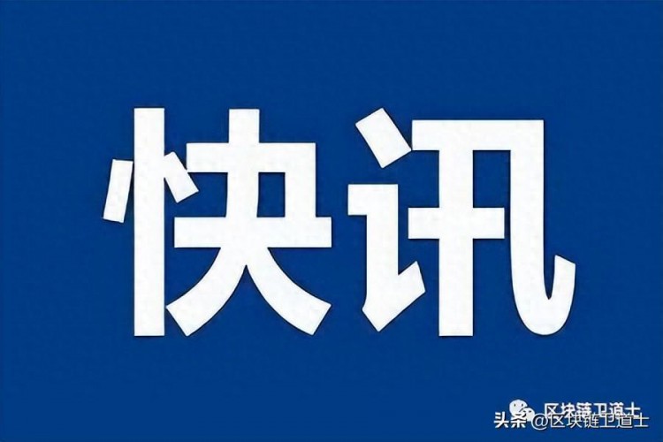 快讯｜芜湖市溧江区法院审结了一起10万元狗币挖矿案件：委托合同无效