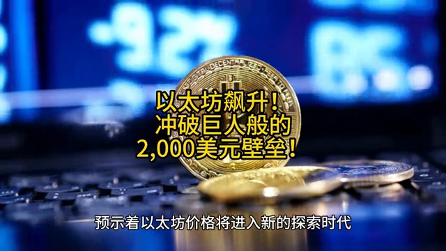 以太坊飙升！突破巨人般的2,000美元壁垒！