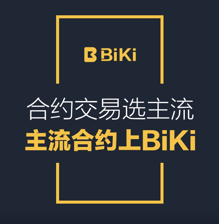 如何在衍生品市场中占据BiKi永续合约的主导地位？