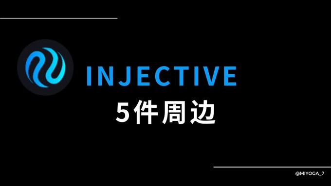 injective周边产品