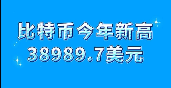 比特币涨到38989