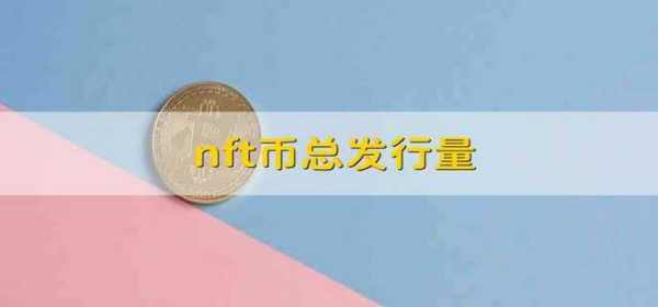 nft币的总发行量?