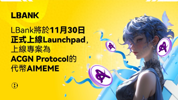 LBank Launchpad宣布第三期上线项目AIMEME