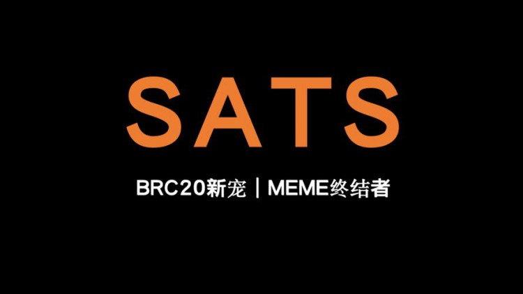 Sats登陆币安交易所，价格翻倍引关注，市值超越Ordi或成市场龙头。