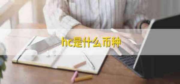 什么样的货币是hc？