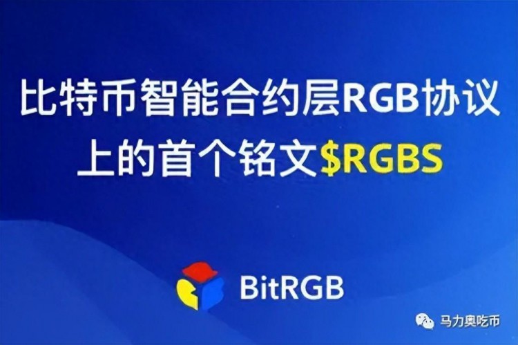 阅读一篇文章：比特币智能合约层RGB协议中的第一篇铭文$RGBS