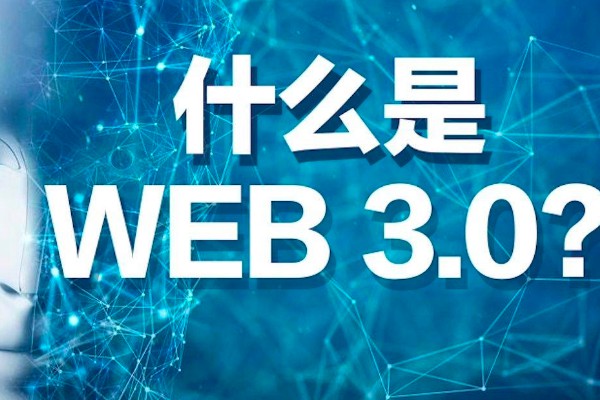 web3.0怎么读?