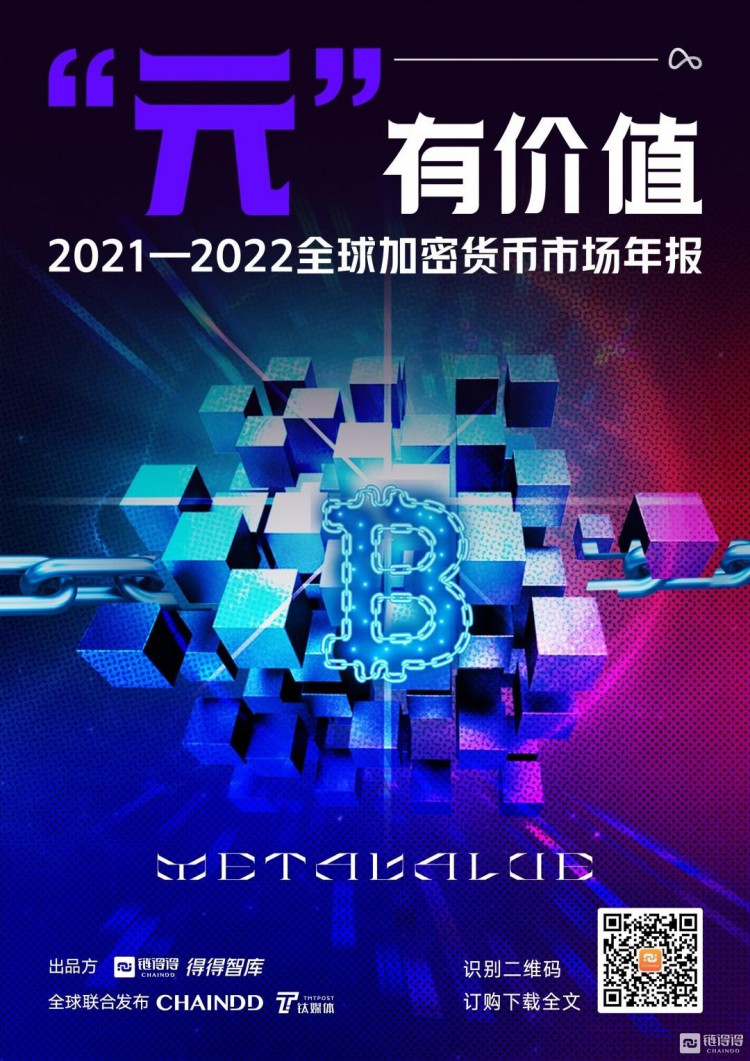 全球加密货币市场2021-2022年年报：“元”有价值，Metavalue | 第二章：DeFi，初