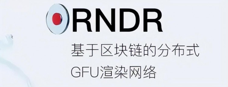 什么是RNDR代币？曾经一个月暴涨300%，能成为下一百倍吗？干货！