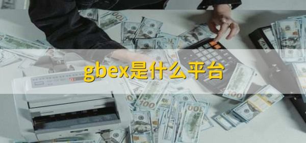 什么平台是gbex？