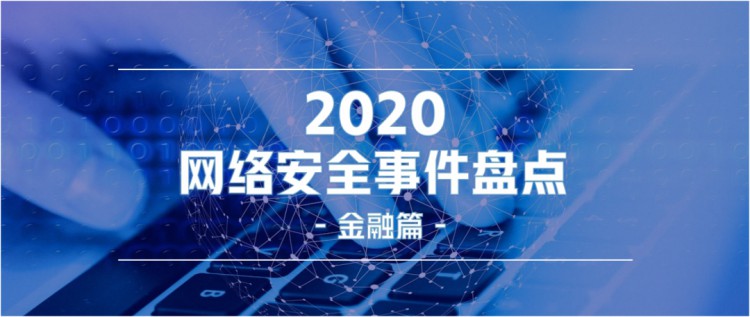 盘点2020重大网络安全事件 · 金融篇