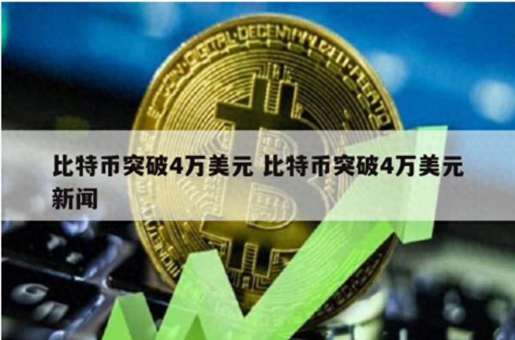 在21个月内，比特币的最新价格突破了45,000美元 ，ETF获得SEC批准