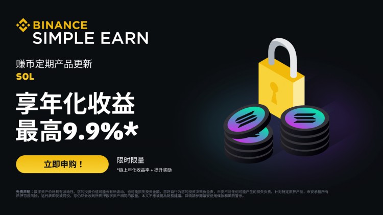 SOL定期产品：享最高9.9%年化收益率!