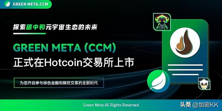 Green Meta Hotcoin交易所CCM正式上线，创造了最高涨幅2300倍的神话