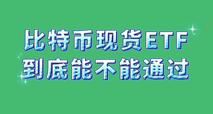 比特币现货ETF 引发市场波动