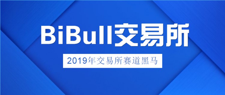 你们必须知道的新秀交易所——BiBull