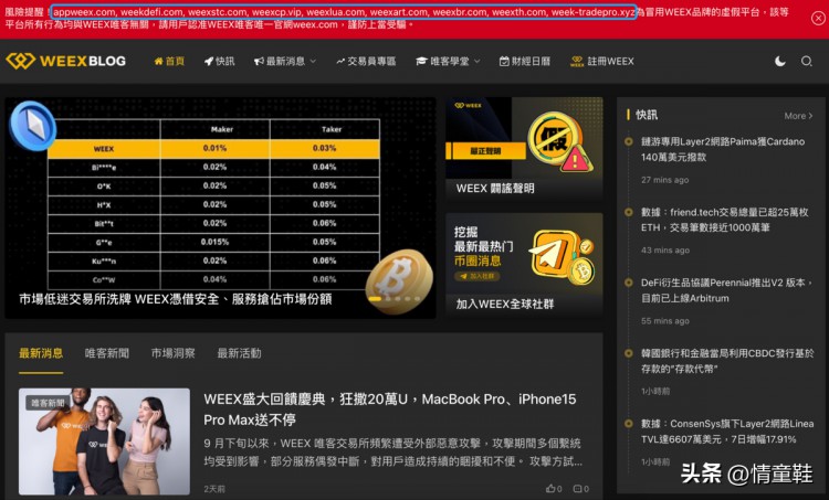 「WEEX骗局」真相：15个假冒平台窃取WEEX名称进行诈骗