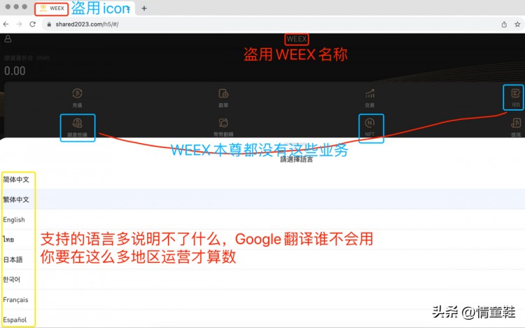 「WEEX骗局」真相：15个假冒平台窃取WEEX名称进行诈骗