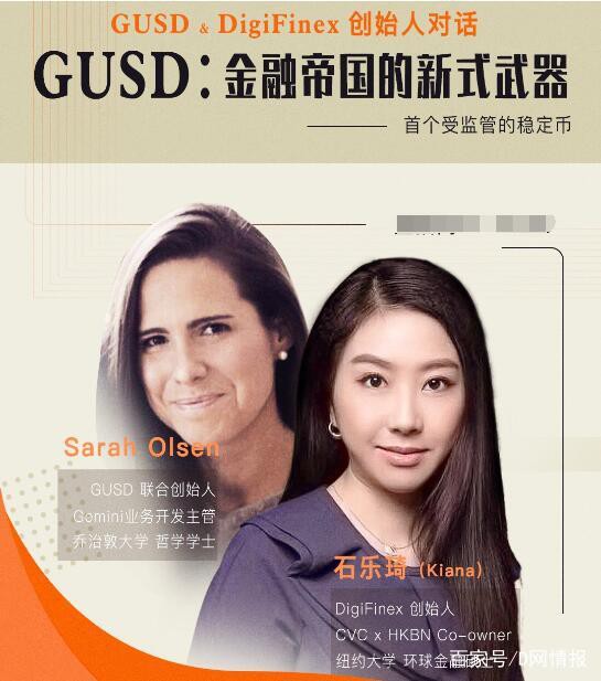 DigiFinex和 GUSD创始人对话：GUSD，金融帝国的新武器