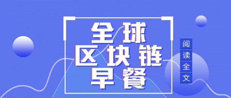 全球区块链5.27:BTC比特币一年创下8600美元新高