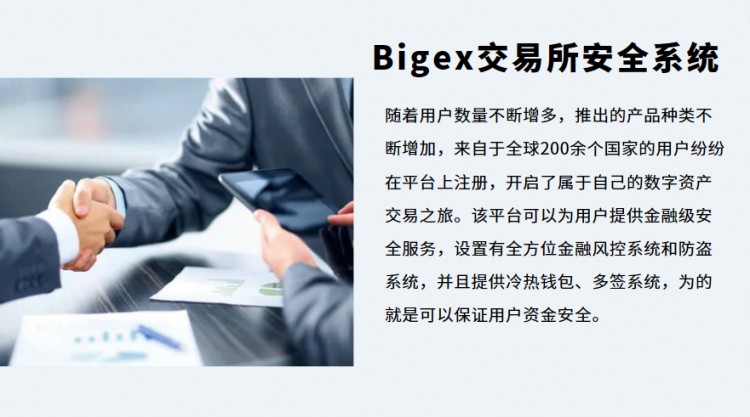 Bigex交易所银行级别安全系统，为数字资产安全交易保驾护航！