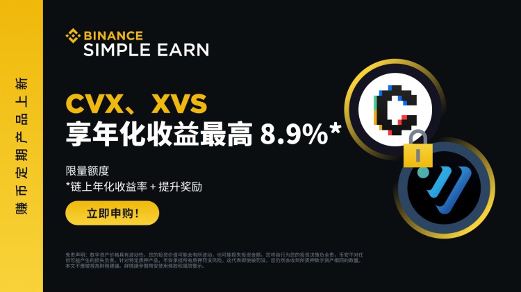 币安赚币上线CVX、XVS定期产品