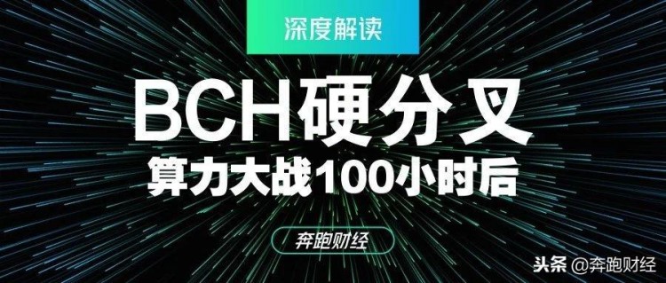 BCH硬分叉计算能力战后100小时 吴忌寒真的赢了吗？