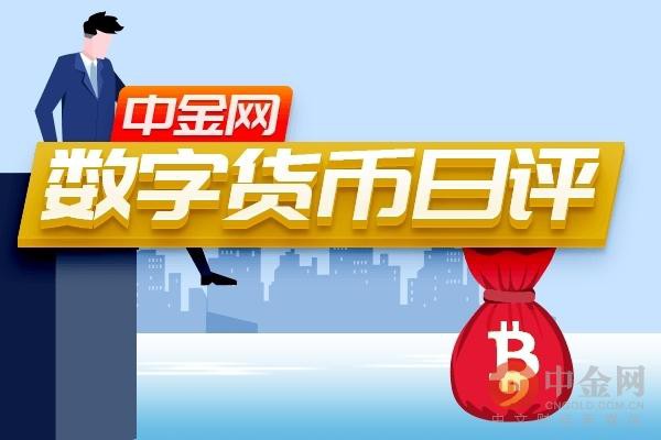 中金网1112数字货币日评：比特币区间波动 上行有望