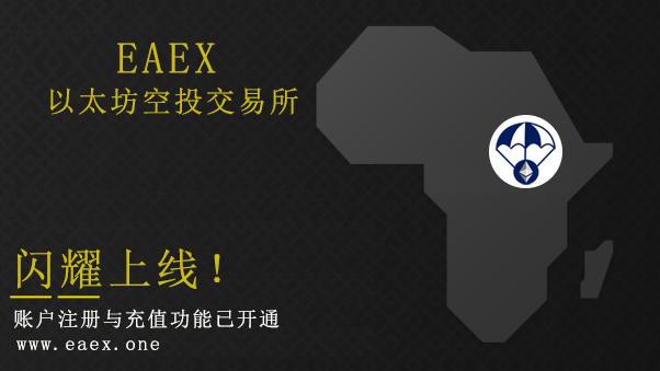 公告 | EAEX交易所上线令人震惊，下一百倍币在EAEX