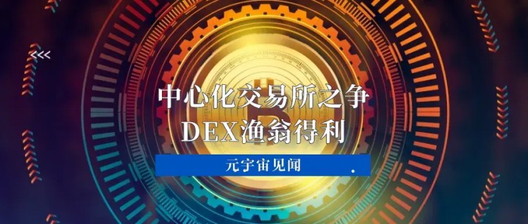 集中加密货币交易所之争，DEX渔翁获利