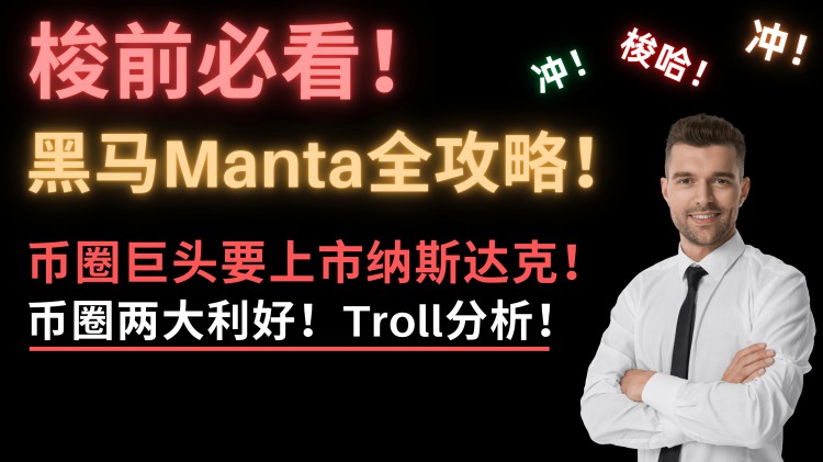 梭哈前必看！黑马Manta今晚发币！多少价格入手？估值、代币模型、机构持仓价格看完就全懂了！现在大火