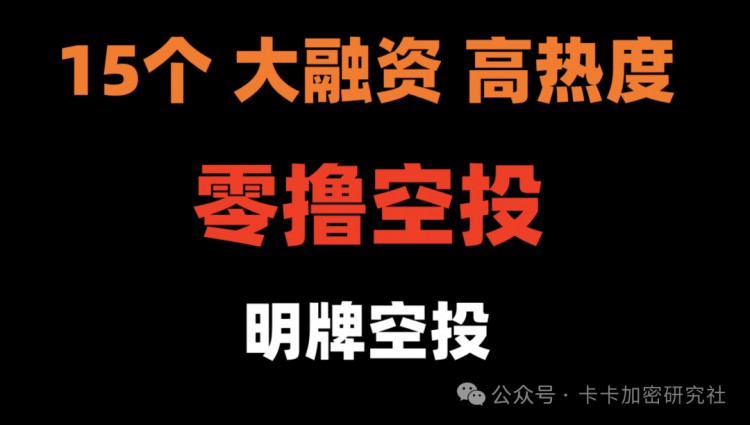 【15个高热度+大融资的空投项目】-【0撸空投合集】