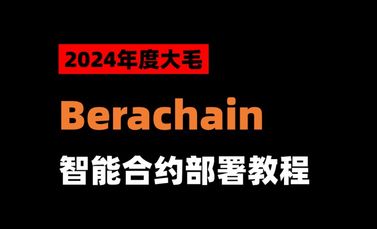 获得4000万美元融资的 Berachain 智能合约部署教程（明牌空投）